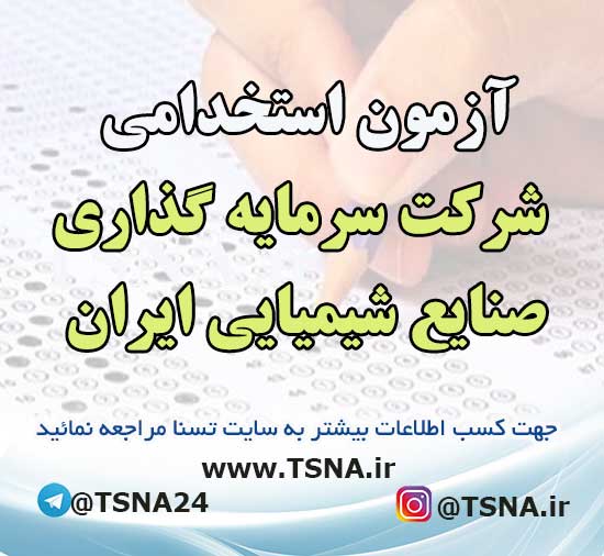 آزمون استخدامی شرکت سرمایه گذاری صنایع شیمیایی ایران 1 آزمون استخدامی شرکت سرمایه گذاری صنایع شیمیایی ایران