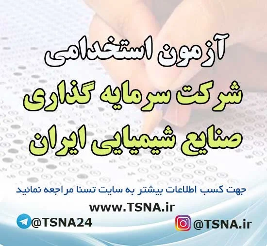 آزمون استخدامی شرکت سرمایه گذاری صنایع شیمیایی ایران