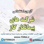 آزمون استخدامی شرکت‌های پیمانکار گاز