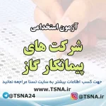 آزمون استخدامی شرکت‌های پیمانکار گاز