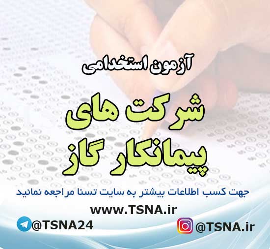 آزمون استخدامی شرکتهای پیمانکار گاز 1 آزمون استخدامی شرکتهای پیمانکار گاز