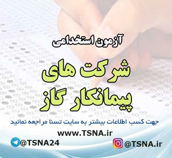 آزمون استخدامی شرکت‌های پیمانکار گاز