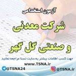 آزمون استخدامی شرکت های گروه گل گهر در سال 1404