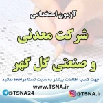 آزمون استخدامی شرکت های گروه گل گهر در سال 1404