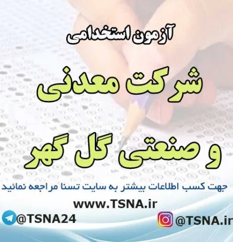 آزمون استخدامی شرکت های گروه گل گهر در سال 1404
