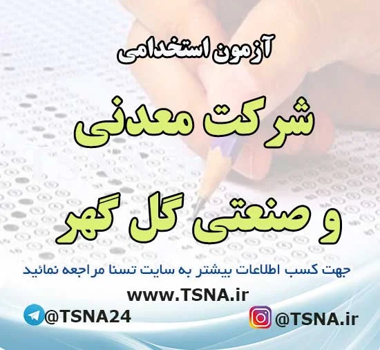 آزمون استخدامی شرکت های گروه گل گهر در سال 1404