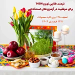 فرصت طلایی نوروز 1404 برای موفقیت در آزمون‌های استخدامی