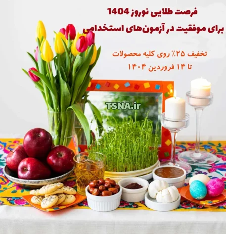 فرصت طلایی نوروز 1404 برای موفقیت در آزمون‌های استخدامی