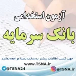 آزمون استخدامی بانک سرمایه