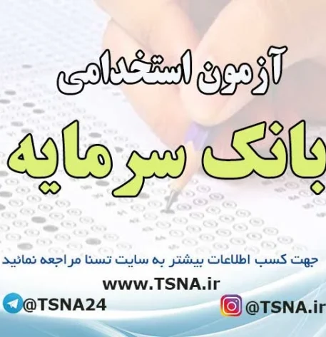 آزمون استخدامی بانک سرمایه