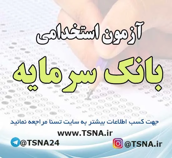 آزمون استخدامی بانک سرمایه
