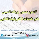 آزمون صدور پروانه تاسیس دفتر خدمات الکترونیک قضایی