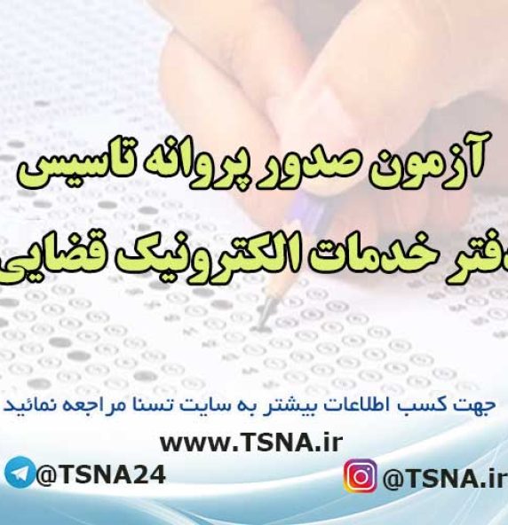 آزمون صدور پروانه تاسیس دفتر خدمات الکترونیک قضایی