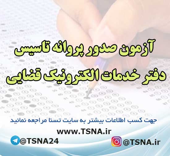 آزمون صدور پروانه تاسیس دفتر خدمات الکترونیک قضایی 1 آزمون صدور پروانه تاسیس دفتر خدمات الکترونیک قضایی