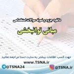 سوالات استخدامی مبانی توانبخشی