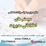 سوالات استخدامی سیستم های اطلاعاتی مدیریت
