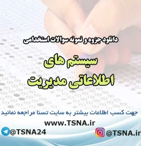 سوالات استخدامی سیستم های اطلاعاتی مدیریت