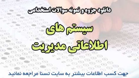 سوالات استخدامی سیستم های اطلاعاتی مدیریت