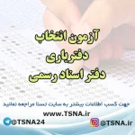 آزمون انتخاب دفتریاری دفتر اسناد رسمی