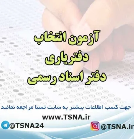 آزمون انتخاب دفتریاری دفتر اسناد رسمی