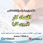 سوالات استخدامی اقتصاد کار