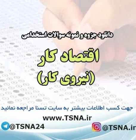 سوالات استخدامی اقتصاد کار