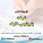 آزمون استخدامی شرکت پتروشیمی خارک