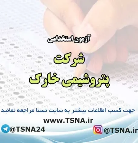 آزمون استخدامی شرکت پتروشیمی خارک