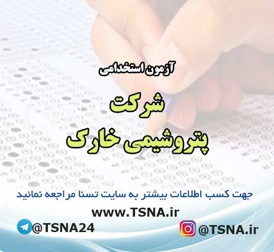 آزمون استخدامی شرکت پتروشیمی خارک