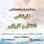 سوالات استخدامی کارشناس اشتغال و کاریابی