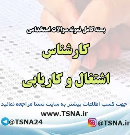 سوالات استخدامی کارشناس اشتغال و کاریابی