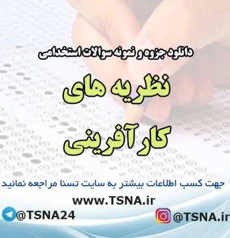 سوالات استخدامی نظریه های کارآفرینی