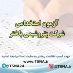 آزمون استخدامی پتروشیمی باختر