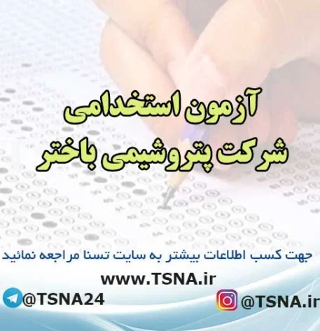 آزمون استخدامی پتروشیمی باختر