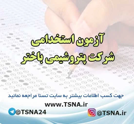 آزمون استخدامی پتروشیمی باختر