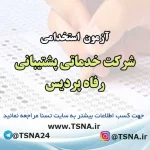 آزمون استخدامی شرکت خدماتی پشتیبانی رفاه پردیس