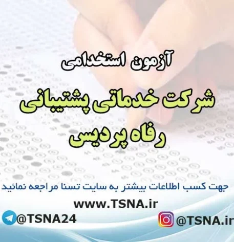 آزمون استخدامی شرکت خدماتی پشتیبانی رفاه پردیس