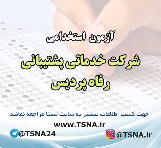 آزمون استخدامی شرکت خدماتی پشتیبانی رفاه پردیس