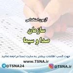 آزمون استخدامی سازمان صدا و سیما