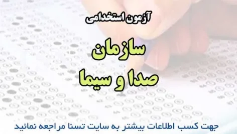 آزمون استخدامی سازمان صدا و سیما