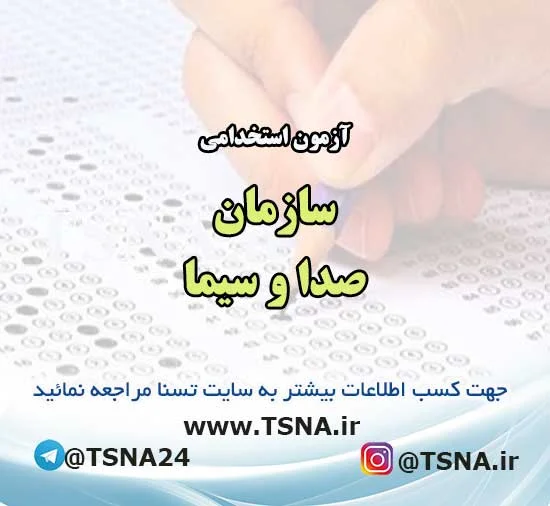 آزمون استخدامی سازمان صدا و سیما