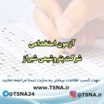 آزمون استخدامی شرکت پتروشیمی شیراز