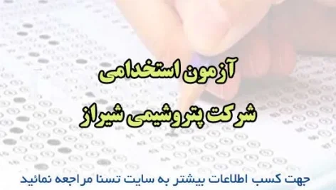 آزمون استخدامی شرکت پتروشیمی شیراز