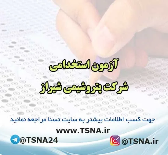 آزمون استخدامی شرکت پتروشیمی شیراز