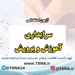 آزمون استخدامی سرایداری آموزش و پرورش 2