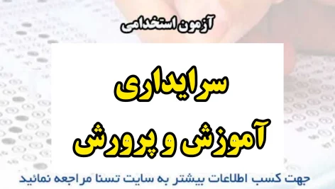 آزمون استخدامی سرایداری آموزش و پرورش 1