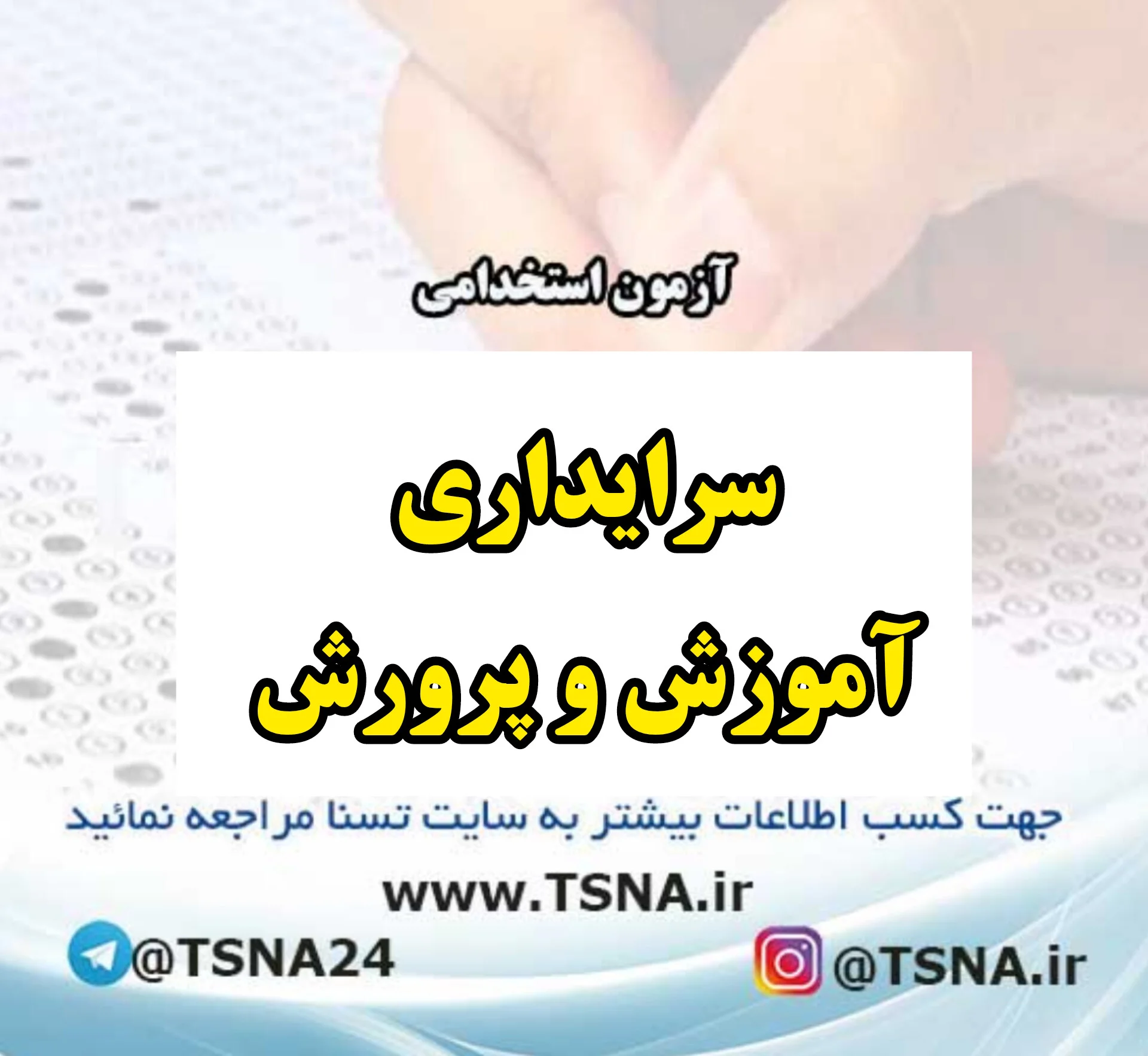 آزمون استخدامی سرایداری آموزش و پرورش 1