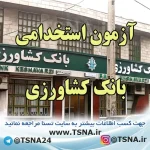 آزمون استخدامی بانک کشاورزی