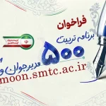 فراخوان جذب مدیر دستگاه های اجرایی