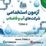 آزمون استخدامی شرکت های آب و فاضلاب